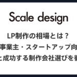 LP制作の相場とは？個人事業主・スタートアップ向けに費用感と成功する制作会社選びを徹底解説【2025最新版】