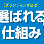 【ブランディングとは？】売る前に“選ばれる理由”を設計しよう。
