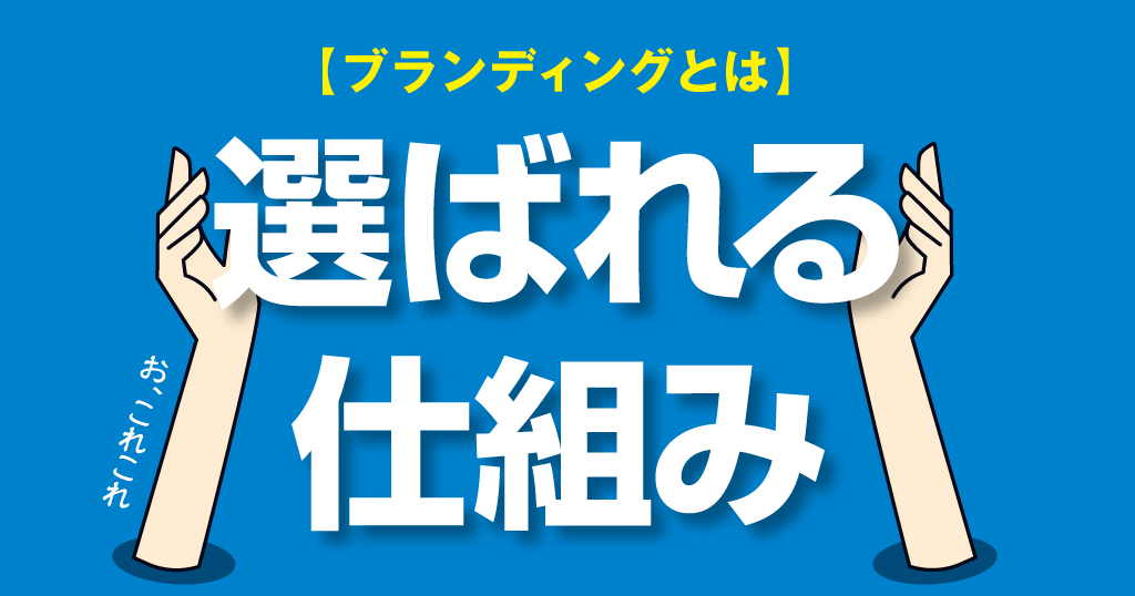 【ブランディングとは？】売る前に“選ばれる理由”を設計しよう。